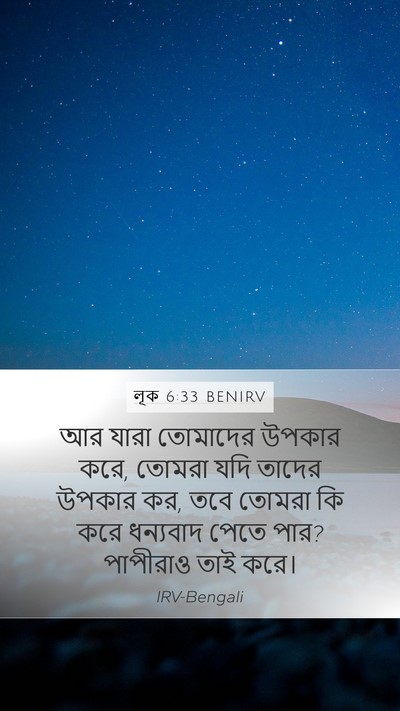 লূক 6:33 BENIRV Mobile Phone Wallpaper - আর যারা তোমাদের - Mobile Bible Verse Wallpaper