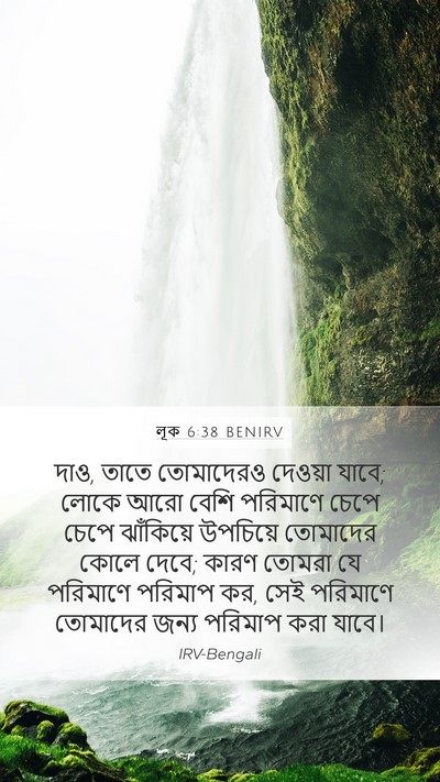 লূক 6:38 BENIRV Bible Verse Image