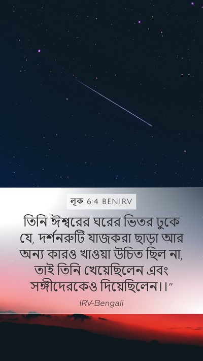 লূক 6:4 BENIRV Mobile Phone Wallpaper - তিনি ঈশ্বরের ঘরের - Mobile Bible Verse Wallpaper
