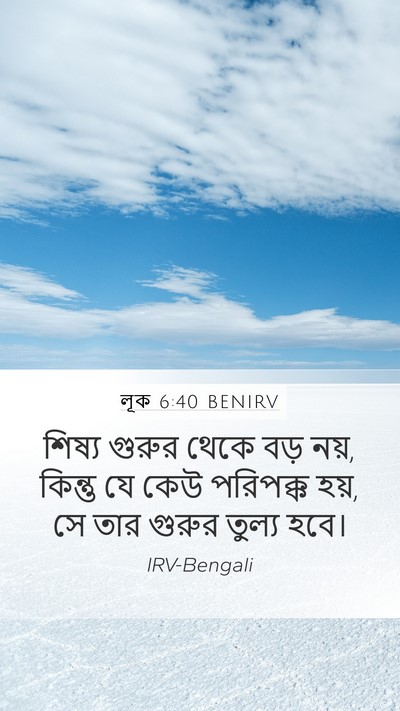 লূক 6:40 BENIRV Mobile Phone Wallpaper - শিষ্য গুরুর থেকে - Mobile Bible Verse Wallpaper