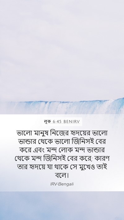 লূক 6:45 BENIRV Bible Verse Image