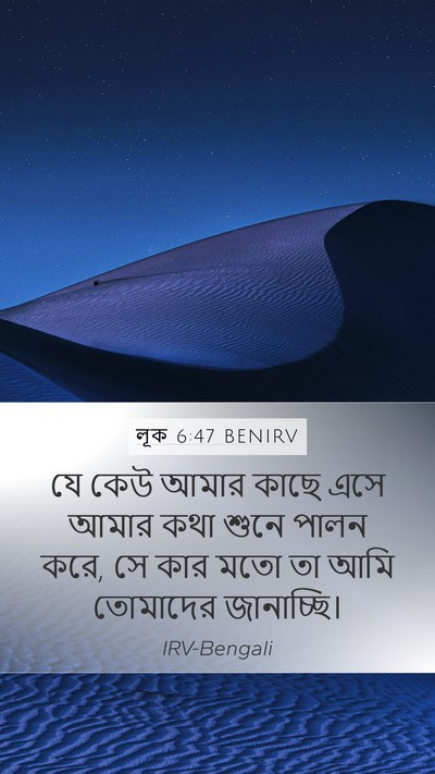 লূক 6:47 BENIRV Bible Verse Image