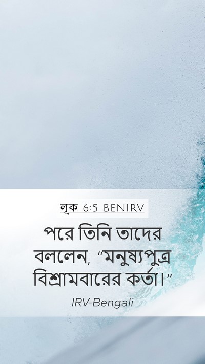 লূক 6:5 BENIRV Mobile Phone Wallpaper - পরে তিনি তাদের - Mobile Bible Verse Wallpaper