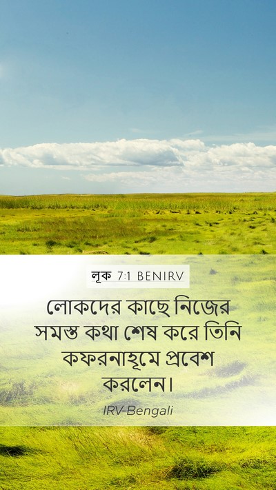 লূক 7:1 BENIRV Mobile Phone Wallpaper - লোকদের কাছে নিজের - Mobile Bible Verse Wallpaper