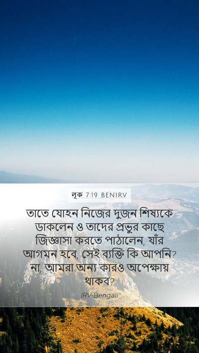 লূক 7:19 BENIRV Mobile Phone Wallpaper - তাতে যোহন নিজের - Mobile Bible Verse Wallpaper