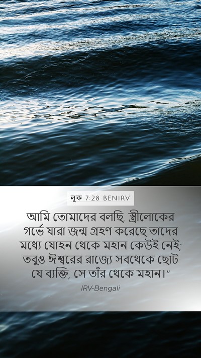 লূক 7:28 BENIRV Bible Verse Image