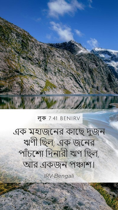 লূক 7:41 BENIRV Mobile Phone Wallpaper - এক মহাজনের কাছে - Mobile Bible Verse Wallpaper
