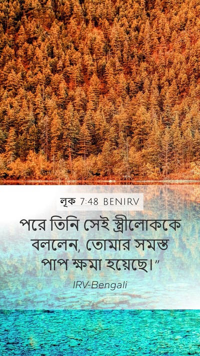 লূক 7:48 BENIRV Mobile Phone Wallpaper - পরে তিনি সেই - Mobile Bible Verse Wallpaper
