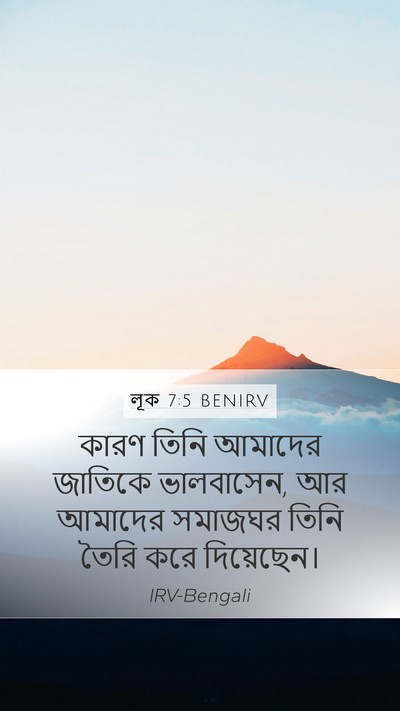 লূক 7:5 BENIRV Mobile Phone Wallpaper - কারণ তিনি আমাদের - Mobile Bible Verse Wallpaper