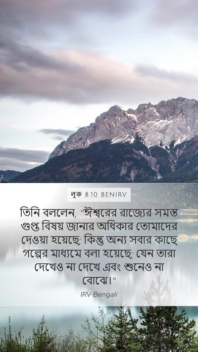 লূক 8:10 BENIRV Bible Verse Image