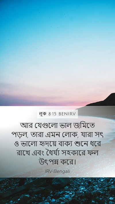 লূক 8:15 BENIRV Bible Verse Image