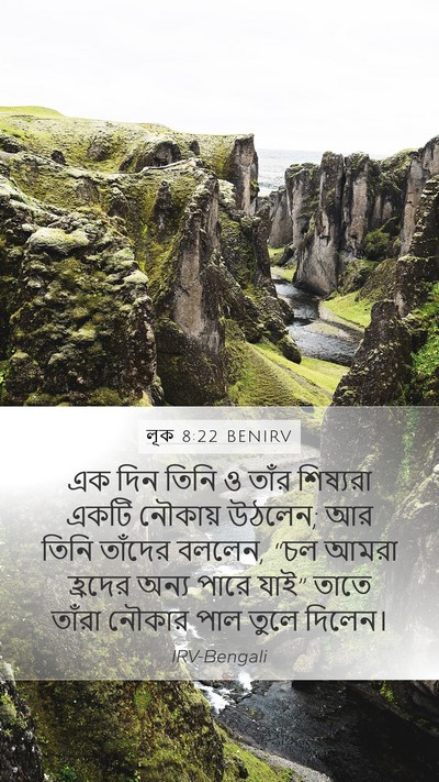 লূক 8:22 BENIRV Mobile Phone Wallpaper - এক দিন তিনি ও তাঁর - Mobile Bible Verse Wallpaper