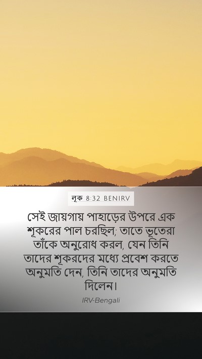 লূক 8:32 BENIRV Mobile Phone Wallpaper - সেই জায়গায় - Mobile Bible Verse Wallpaper