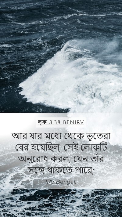 লূক 8:38 BENIRV Mobile Phone Wallpaper - আর যার মধ্যে থেকে - Mobile Bible Verse Wallpaper
