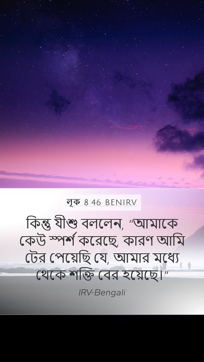 লূক 8:46 BENIRV Bible Verse Image
