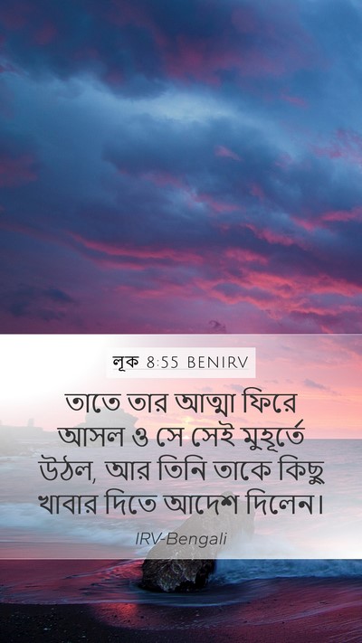 লূক 8:55 BENIRV Mobile Phone Wallpaper - তাতে তার আত্মা - Mobile Bible Verse Wallpaper