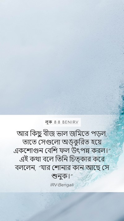 লূক 8:8 BENIRV Mobile Phone Wallpaper - আর কিছু বীজ ভাল - Mobile Bible Verse Wallpaper