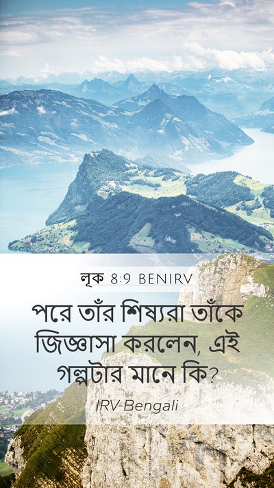 লূক 8:9 BENIRV Mobile Phone Wallpaper - পরে তাঁর শিষ্যরা - Mobile Bible Verse Wallpaper