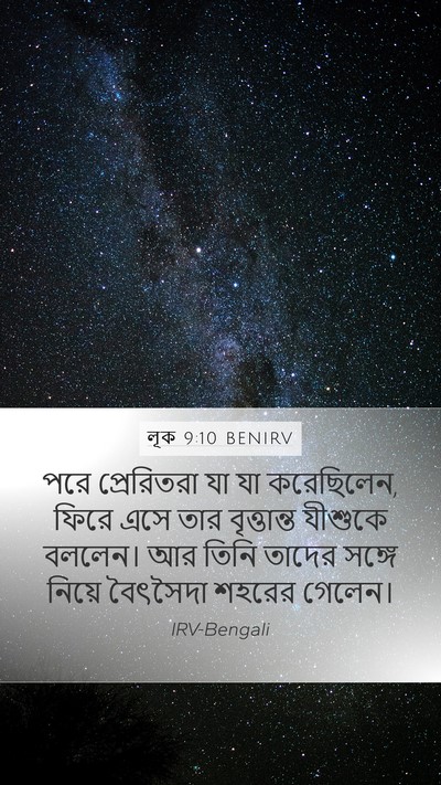 লূক 9:10 BENIRV Bible Verse Image