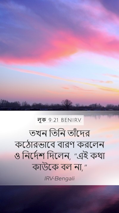 লূক 9:21 BENIRV Mobile Phone Wallpaper - তখন তিনি তাঁদের - Mobile Bible Verse Wallpaper