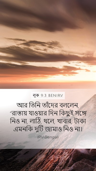 লূক 9:3 BENIRV Bible Verse Image