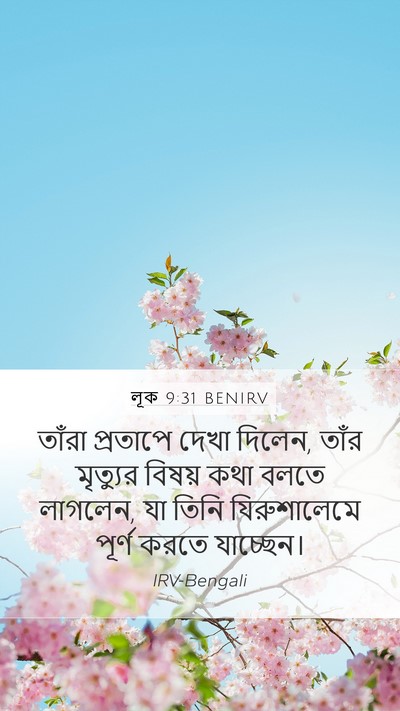 লূক 9:31 BENIRV Bible Verse Image