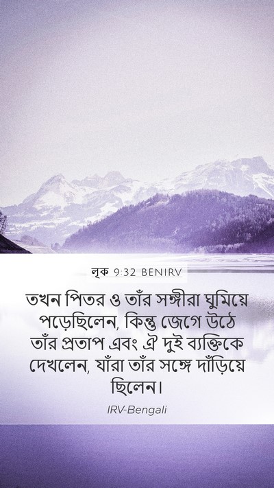 লূক 9:32 BENIRV Bible Verse Image