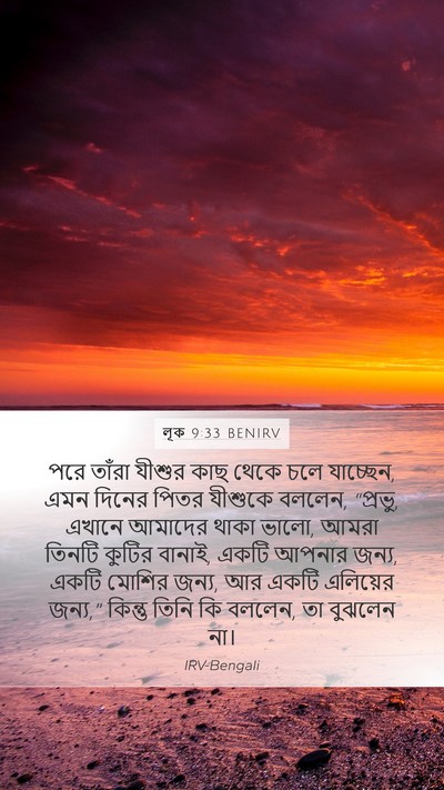 লূক 9:33 BENIRV Bible Verse Image