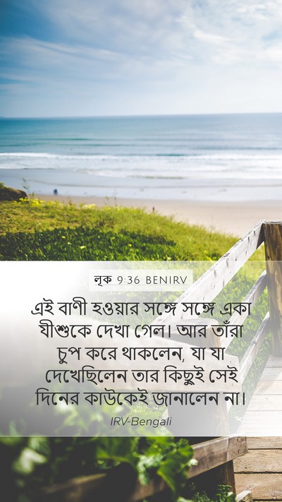 লূক 9:36 BENIRV Bible Verse Image