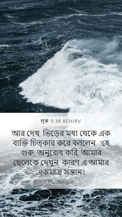 লূক 9:38 BENIRV Bible Verse Image