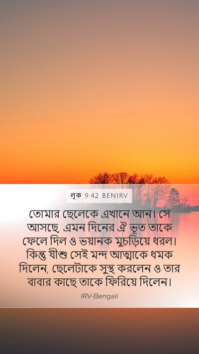 লূক 9:42 BENIRV Mobile Phone Wallpaper - তোমার ছেলেকে - Mobile Bible Verse Wallpaper