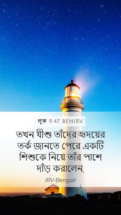 লূক 9:47 BENIRV Mobile Phone Wallpaper - তখন যীশু তাঁদের - Mobile Bible Verse Wallpaper
