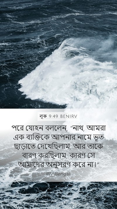 লূক 9:49 BENIRV Bible Verse Image