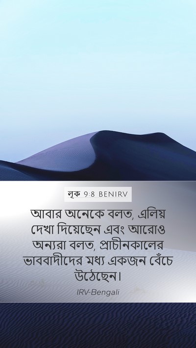 লূক 9:8 BENIRV Mobile Phone Wallpaper - আবার অনেকে বলত, - Mobile Bible Verse Wallpaper