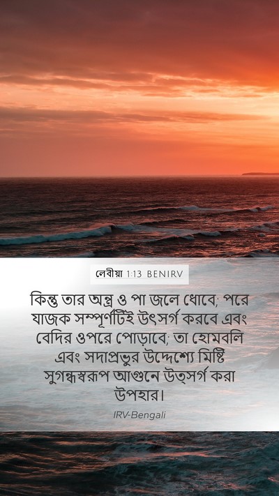 লেবীয়া 1:13 BENIRV Bible Verse Image