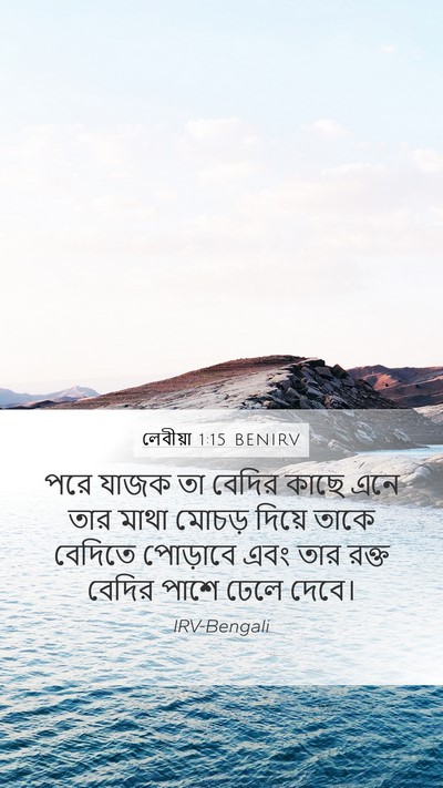লেবীয়া 1:15 BENIRV Bible Verse Image