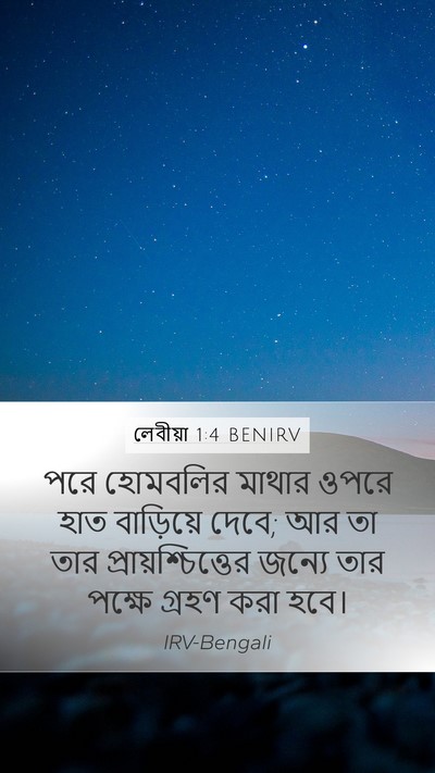 লেবীয়া 1:4 BENIRV Bible Verse Image