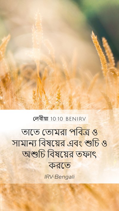 লেবীয়া 10:10 BENIRV Bible Verse Image
