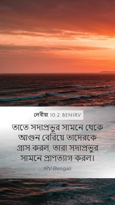 লেবীয়া 10:2 BENIRV Bible Verse Image