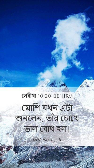 লেবীয়া 10:20 BENIRV Mobile Phone Wallpaper - মোশি যখন এটা - Mobile Bible Verse Wallpaper