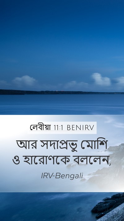 লেবীয়া 11:1 BENIRV Bible Verse Image