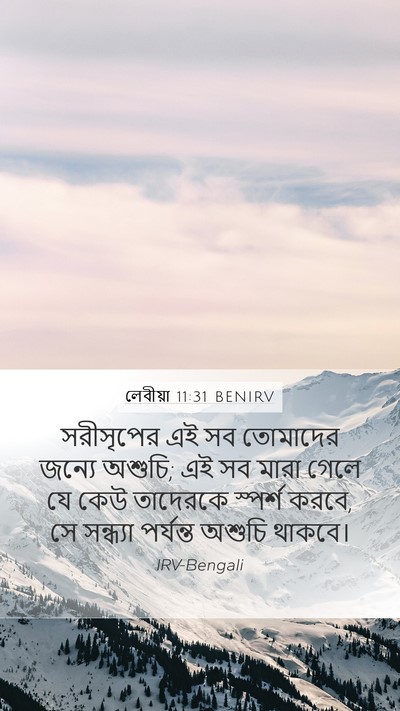 লেবীয়া 11:31 BENIRV Mobile Phone Wallpaper - সরীসৃপের এই সব - Mobile Bible Verse Wallpaper