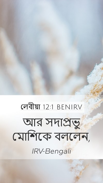 লেবীয়া 12:1 BENIRV Bible Verse Image