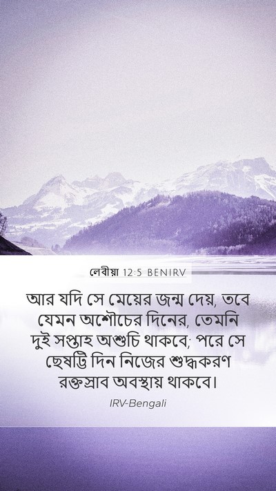 লেবীয়া 12:5 BENIRV Mobile Phone Wallpaper - আর যদি সে মেয়ের - Mobile Bible Verse Wallpaper