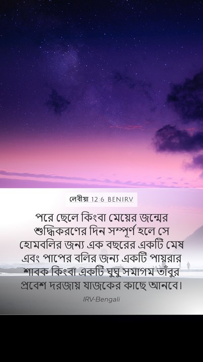 লেবীয়া 12:6 BENIRV Bible Verse Image