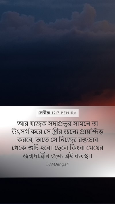 লেবীয়া 12:7 BENIRV Mobile Phone Wallpaper - আর যাজক সদাপ্রভুর - Mobile Bible Verse Wallpaper