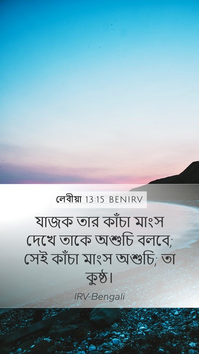 লেবীয়া 13:15 BENIRV Mobile Phone Wallpaper - যাজক তার কাঁচা - Mobile Bible Verse Wallpaper