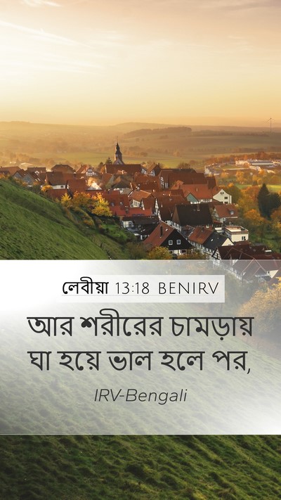 লেবীয়া 13:18 BENIRV Mobile Phone Wallpaper - আর শরীরের - Mobile Bible Verse Wallpaper