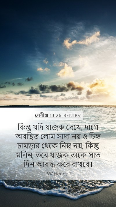 লেবীয়া 13:26 BENIRV Mobile Phone Wallpaper - কিন্তু যদি যাজক - Mobile Bible Verse Wallpaper