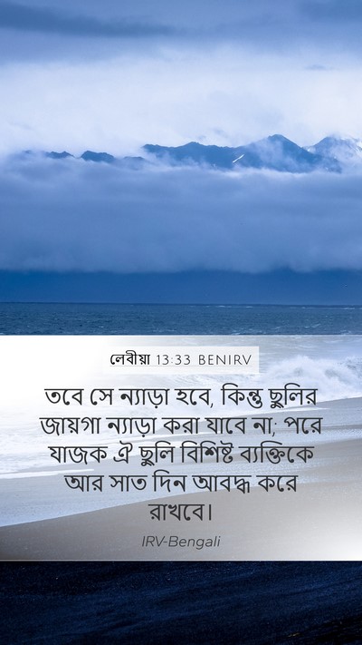 লেবীয়া 13:33 BENIRV Mobile Phone Wallpaper - তবে সে ন্যাড়া হবে, - Mobile Bible Verse Wallpaper